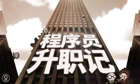 程序员升职记截图1