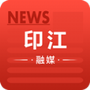 印江融媒