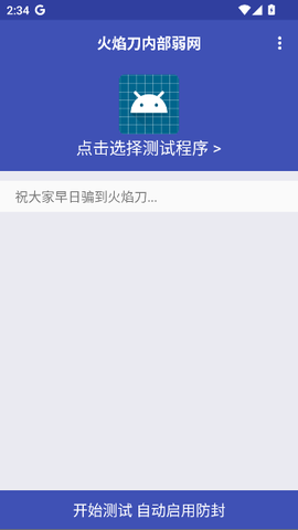 火焰刀弱网截图2