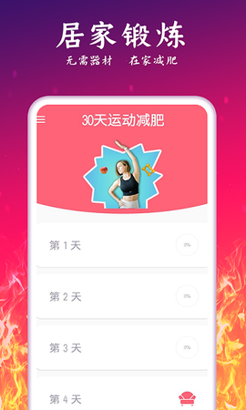 运动减肥计划截图2