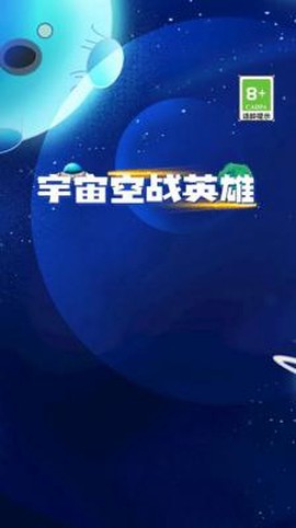 宇宙空战英雄[图1]
