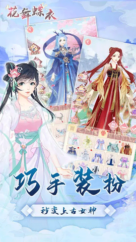 花舞蝶衣截图3