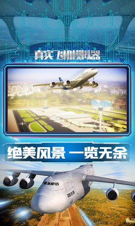 真实飞机模拟器截图2
