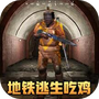 刺激吃鸡王者战场