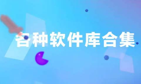 东方者软件库截图2