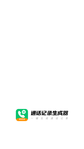 通话记录生成器[图1]
