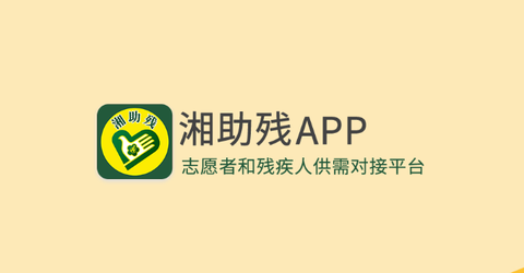 湘助残[图1]