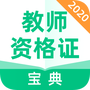 教师资格证宝典