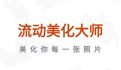 流动美化大师[图1]