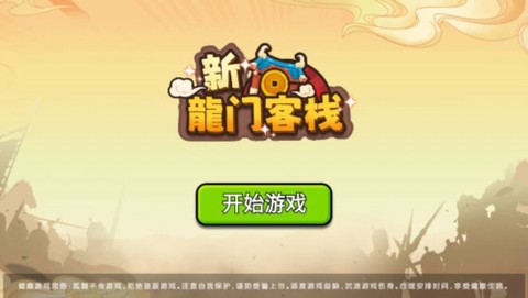新龙门经营客栈截图1
