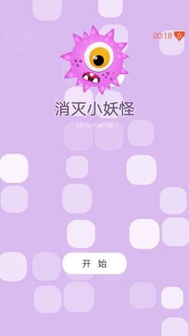 消灭小妖怪截图1