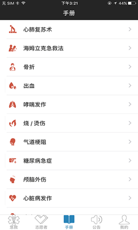 互联急救截图3