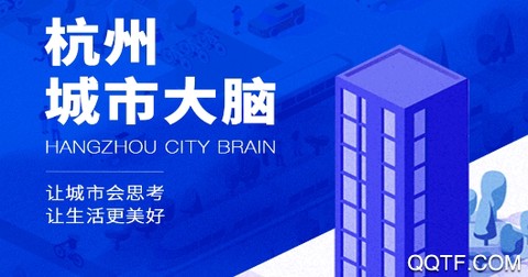 杭州城市大脑APP[图1]