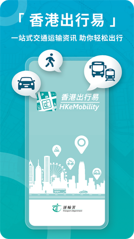香港出行易截图1