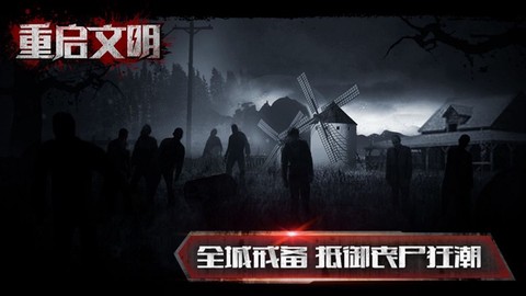 重启文明截图1