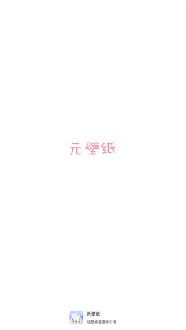 元壁纸截图2