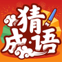 成语赚钱宝