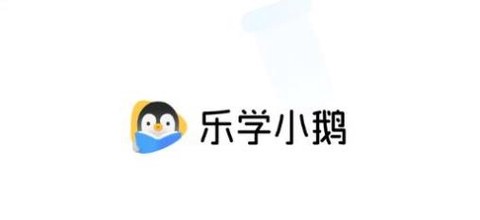 乐学小鹅[图1]