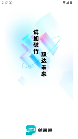单词通速记[图2]