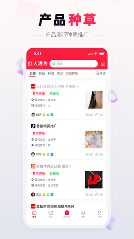 红人通告截图1