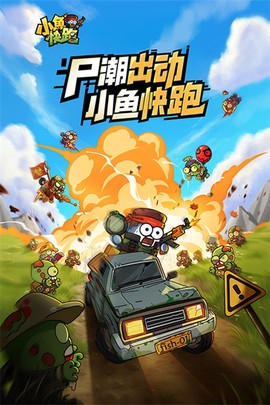 小鱼快跑截图1
