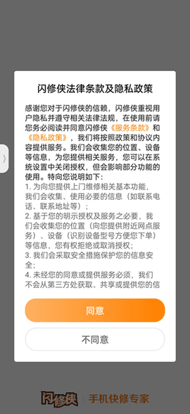 闪修侠截图2