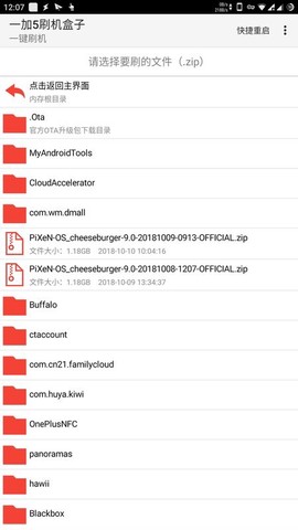 一加5刷机盒子截图2