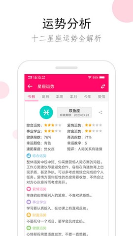 星座运势截图2