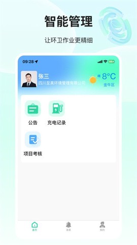 环卫小智截图1