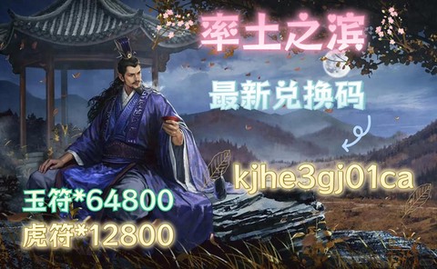率土之滨兑换码怎么用