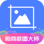 微商截图大师