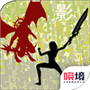 影子传奇