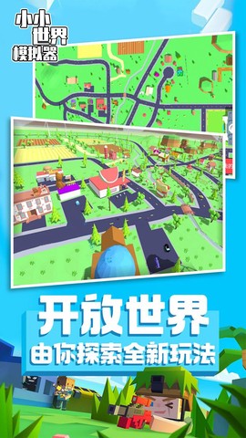 小小世界模拟器截图3