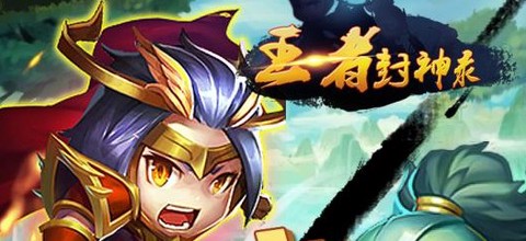 王者封神录截图1