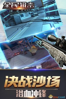 全民狙击截图3