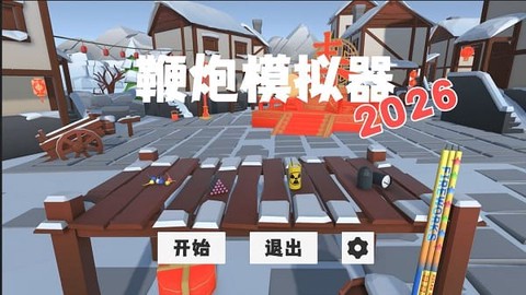 鞭炮模拟器[图1]