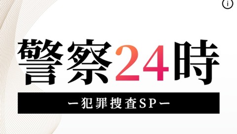 警察24時[图1]