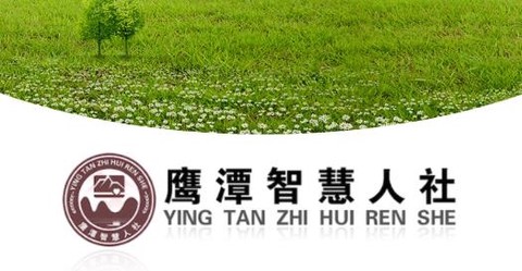 鹰潭智慧人社[图1]