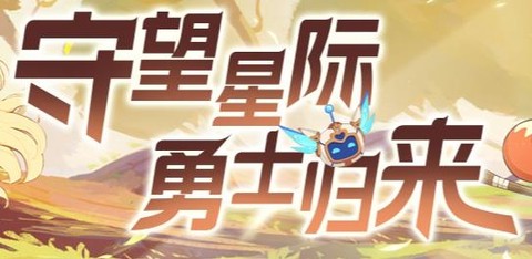 守望勇士[图1]