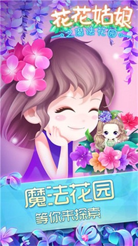 花花姑娘之魔法花园[图1]