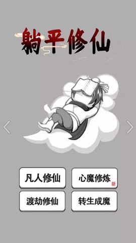躺平修仙传[图1]