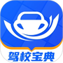 驾校宝典