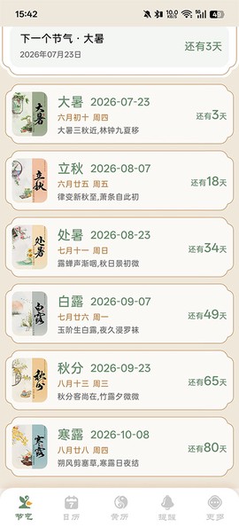 二十四节气日历[图2]
