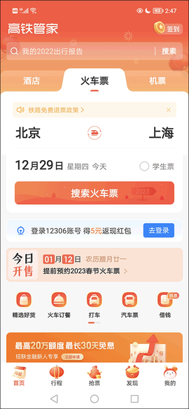 高铁管家手机版[图1]
