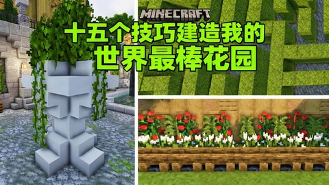 我的世界花园怎么做[图1]
