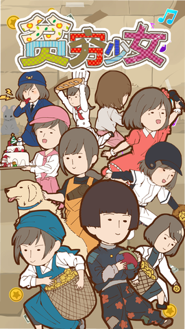 贫穷少女截图1