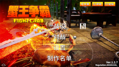 蟹王争霸[图1]
