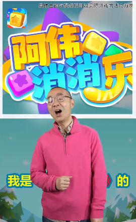 阿伟爱消消[图1]