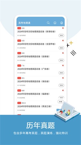 高考地理通截图3