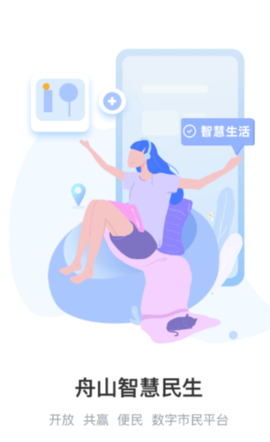 舟山智慧民生[图1]